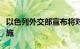 以色列外交部宣布将对土耳其采取多项反制措施