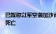 巴媒称以军空袭加沙南部拉法等地，造成3人死亡