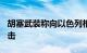 胡塞武装称向以色列相关船只发动了156次袭击