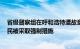 省级督察组在呼和浩特遭故意封路阻挠，官方通报：2名村民被采取强制措施