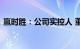 赢时胜：公司实控人 董事长唐球被解除留置