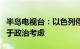 半岛电视台：以色列停止其在以业务的决定出于政治考虑