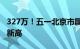 327万！五一北京市属公园游客接待量创十年新高