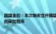 国盛金控：本次吸收合并国盛证券事项已完成公司内部相应的审批程序