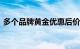 多个品牌黄金优惠后价格重回600元/克以下