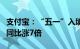 支付宝：“五一”入境宾客在华用支付宝消费同比涨7倍