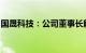 国晟科技：公司董事长解除留置及被监视居住