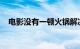 电影没有一顿火锅解决不了的事官宣撤档