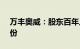 万丰奥威：股东百年人寿减持0.42%公司股份