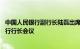 中国人民银行副行长陆磊出席第27届东盟与中日韩财长和央行行长会议