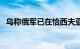 乌称俄军已在恰西夫亚尔地区集结超2万人