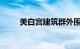 美白宫建筑群外围安全护栏遭冲撞