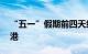 “五一”假期前四天约67万人次内地旅客访港