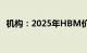 机构：2025年HBM价格调涨约5%至10%