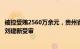 被控受贿2560万余元，贵州省黔东南州人大常委会原副主任刘建新受审