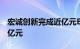 宏诚创新完成近亿元B+轮融资，最新估值10亿元