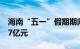 海南“五一”假期期间离岛免税购物金额5.47亿元