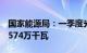 国家能源局：一季度光伏发电新增并网容量4574万千瓦