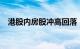 港股内房股冲高回落，融信中国跌近10%