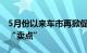 5月份以来车市再掀促销热潮，智能化成重要“卖点”