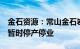 金石资源：常山金石岩前萤石矿存事故隐患，暂时停产停业