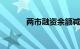 两市融资余额减少135.76亿元