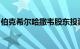 伯克希尔哈撒韦股东投票否决气候等相关提案