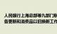 人民银行上海总部等九部门联合召开上海金融支持大规模设备更新和消费品以旧换新工作专题会议