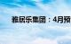 雅居乐集团：4月预售金额为11.9亿元