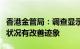 香港金管局：调查显示第一季度中小企业信贷状况有改善迹象