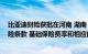 比亚迪财险获批在河南 湖南 广东等地使用全国统一的交强险条款 基础保险费率和相应的费率浮动系数