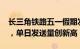 长三角铁路五一假期发送旅客近1812万人次，单日发送量创新高