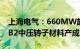 上海电气：660MW超超临界机组首根国产FB2中压转子材料产成