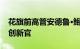 花旗前高管安德鲁·鲍姆将任辉瑞首席战略与创新官