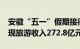 安徽“五一”假期接待游客4974万人次，实现旅游收入272.8亿元