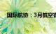 国际航协：3月航空客运总量增长13.8%