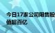 今日17家公司限售股解禁，晶合集成解禁市值超百亿