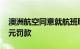 澳洲航空同意就航班取消案件支付6600万美元罚款