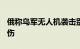 俄称乌军无人机袭击别尔哥罗德州，致6死35伤