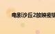 电影沙丘2放映密钥将延长至6月7日