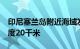 印尼塞兰岛附近海域发生6.0级地震，震源深度20千米