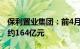 保利置业集团：前4月累计实现合同销售金额约164亿元