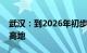 武汉：到2026年初步建成国家数字内容产业高地