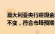 澳大利亚央行将现金利率目标维持在4.35%不变，符合市场预期