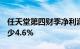 任天堂第四财季净利润825.6亿日元，同比减少4.6%