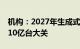 机构：2027年生成式AI手机存量规模将突破10亿台大关