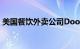 美国餐饮外卖公司DoorDash盘前下挫逾6%