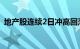 地产股连续2日冲高回落，华远地产跌超7%