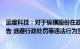 远度科技：对于纵横股份在政府采购活动中伪造质量检测报告 逃避行政处罚等违法行为坚持追究并公开