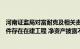 河南证监局对富耐克及相关责任人出具警示函：发行股票文件存在在建工程 净资产披露不准确等问题